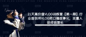 21天高价值VLOG训练营【第一期】行业首创用VLOG把口播故事化，流量人设成倍增长-88共享