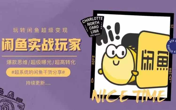 从0到1系统玩转闲鱼变现，教你核心选品思维，提升产品曝光及转化率-88共享
