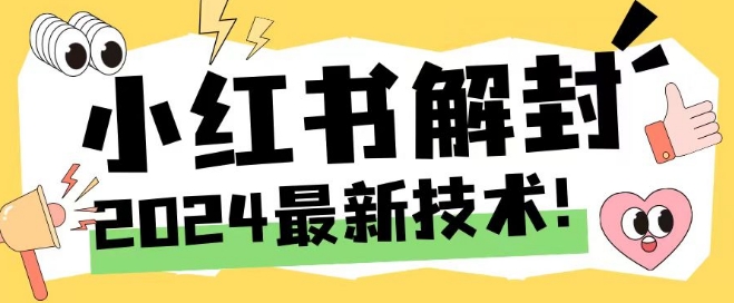 2024最新小红书账号封禁解封方法，无限释放手机号【揭秘】-88共享