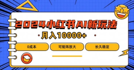 2024年小红书最新项目，AI蓝海赛道，可矩阵，0成本，小白也能轻松月入1w【揭秘】-88共享