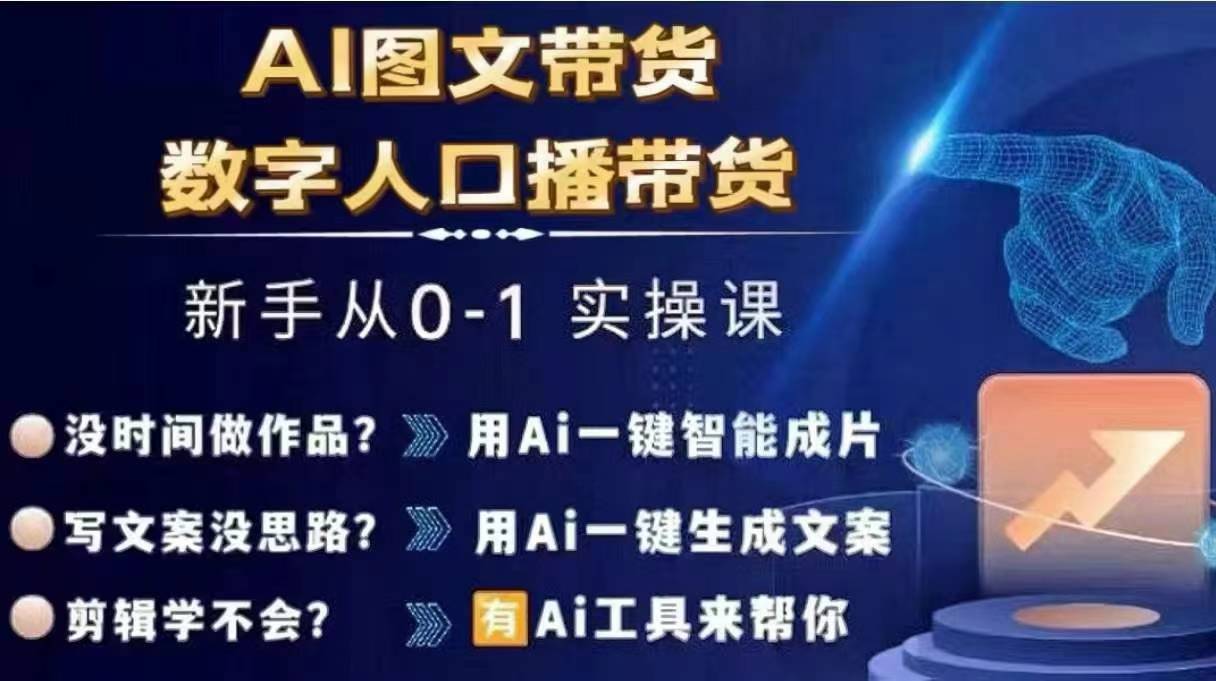 Ai图文带货+数字人口播带货，从0~1实操体系课-88共享