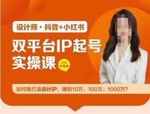 双平台IP起号实操营，教你如何靠打造设计IP，赚到10万、100万、1000万?-88共享