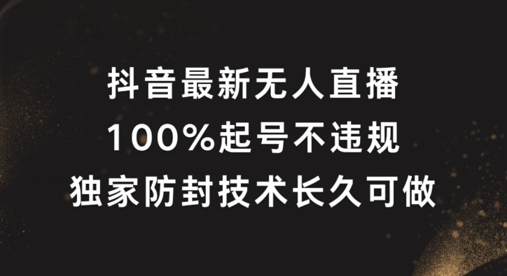 抖音最新无人直播，100%起号，独家防封技术长久可做【揭秘】-88共享