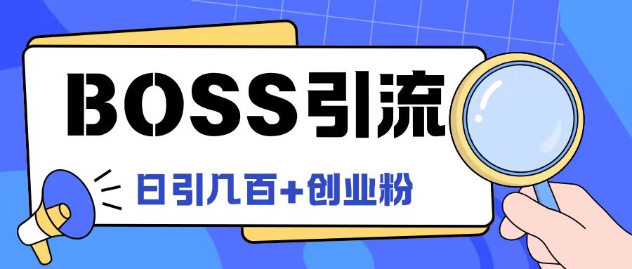 Boss直聘引流创业粉最新玩法日引100+创业粉【揭秘】-88共享