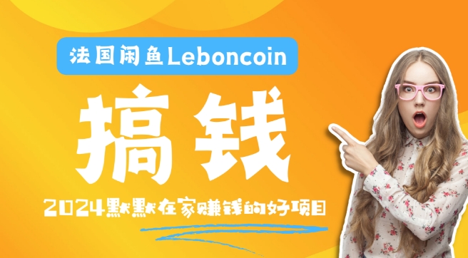 法国闲鱼Leboncoin跨境电商教程：环境邮箱电话解决产品上传及流量，悄悄赚钱【揭秘】-88共享