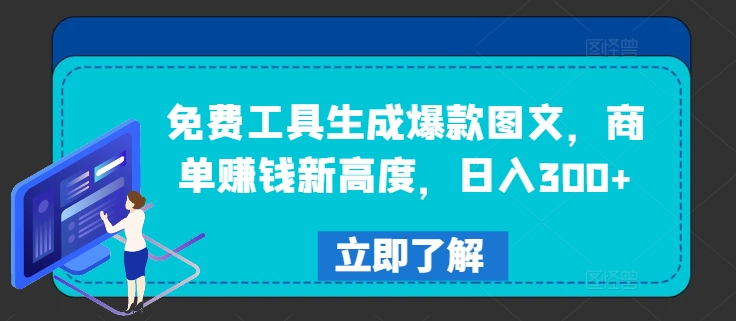 免费工具生成爆款图文，商单赚钱新高度，日入300+【揭秘】-88共享