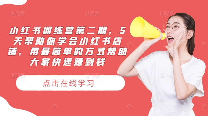 小红书训练营第二期，5天帮助你学会小红书店铺，用最简单的方式帮助大家快速赚到钱-88共享