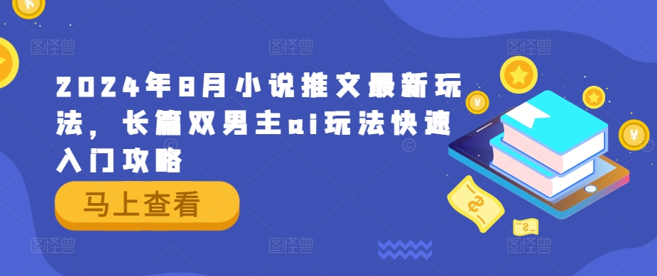 2024年8月小说推文最新玩法，长篇双男主ai玩法快速入门攻略-88共享