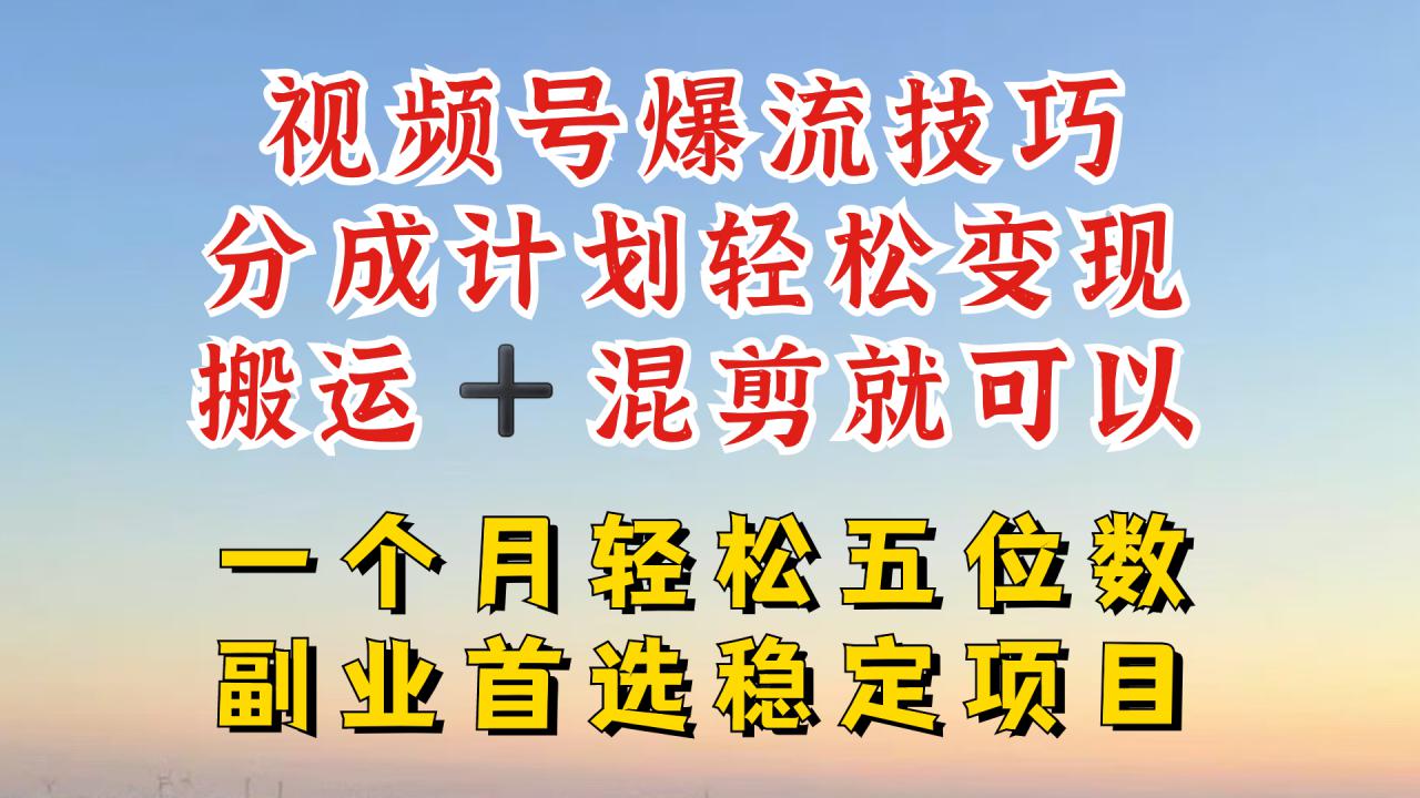视频号分成最暴力赛道，几分钟出一条原创，最强搬运+混剪新方法，谁做谁爆【揭秘】-88共享