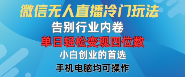 微信无人直播冷门玩法，告别行业内卷，单日轻松变现四位数，小白的创业首选【揭秘】-88共享