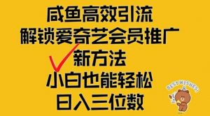 闲鱼高效引流，解锁爱奇艺会员推广新玩法，小白也能轻松日入三位数【揭秘】-88共享