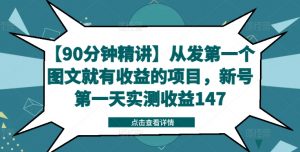 【90分钟精讲】从发第一个图文就有收益的项目,新号第一天实测收益147-88共享