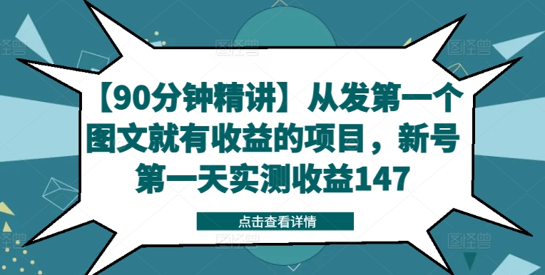 【90分钟精讲】从发第一个图文就有收益的项目，新号第一天实测收益147-88共享