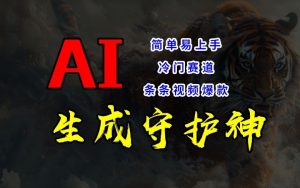短视频冷门赛道,AI一键生成守护神,条条视频爆款,简单易上手,轻松获取睡后收入【揭秘】-88共享