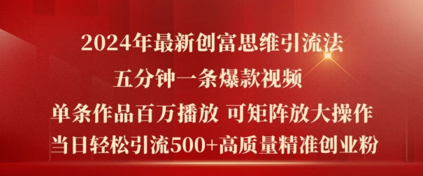 2024年最新创富思维日引流500+精准高质量创业粉，五分钟一条百万播放量爆款热门作品【揭秘】-88共享