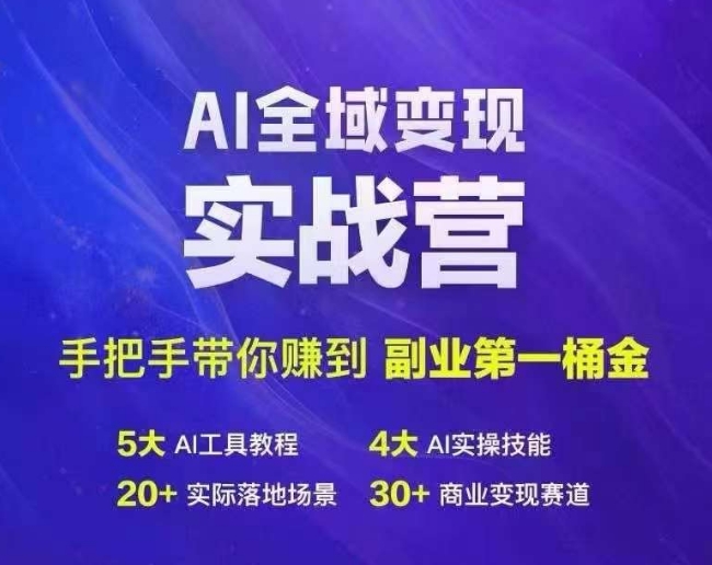 Ai全域变现实战营，手把手带你赚到副业第1桶金-88共享