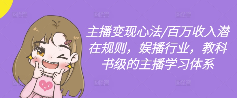 主播变现心法/百万收入潜在规则，娱播行业，教科书级的主播学习体系-88共享