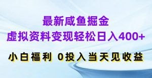 最新咸鱼掘金，虚拟资料变现，轻松日入400+，小白福利，0投入当天见收益【揭秘】-88共享