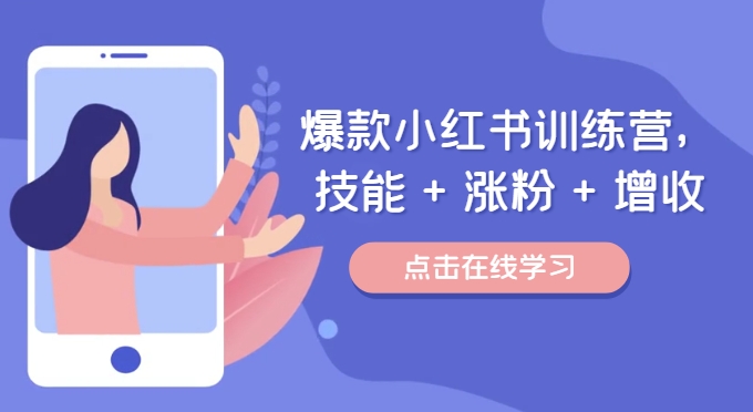 爆款小红书训练营，技能 + 涨粉 + 增收，用好小红书，做你喜欢又擅长的事，涨粉又赚钱-88共享