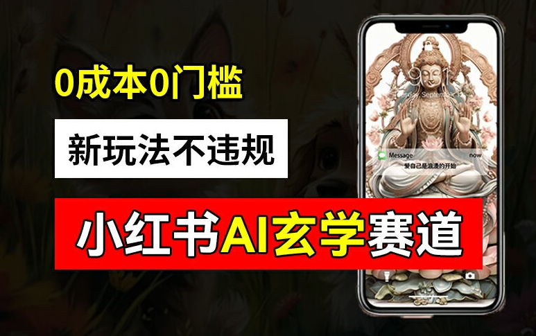 小红书玄学赛道AI新玩法，不违规不封号，0成本0投入，AI批量生成，已有账号变现2w+【揭秘】-88共享