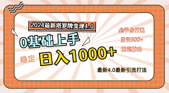 2024最新塔罗牌变现4.0，稳定日入1k+，零基础上手，全平台打通【揭秘】-88共享