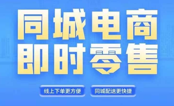 同城电商全套线上直播运营课程，6月+8月新课，同城电商风口，抓住创造财富自由-88共享