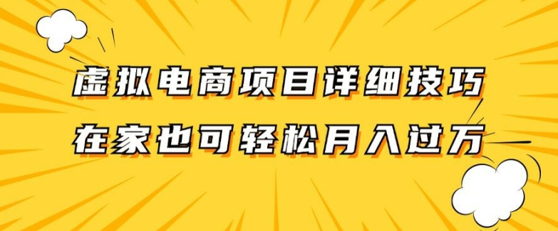虚拟电商项目详细拆解，兼职全职都可做，每天单账号300+轻轻松松【揭秘】-88共享