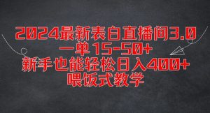 2024最新表白直播间3.0,一单15-50+,新手也能轻松日入400+,喂饭式教学【揭秘】-88共享