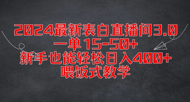 2024最新表白直播间3.0，一单15-50+，新手也能轻松日入400+，喂饭式教学【揭秘】-88共享