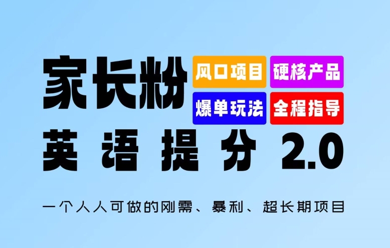 家长粉：英语提分 2.0，一个人人可做的刚需、暴利、超长期项目【揭秘】-88共享