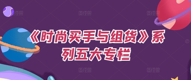 《时尚买手与组货》系列五大专栏，买货只是的‬个环节，如何做好预算、分配OTB等等才是关键-88共享