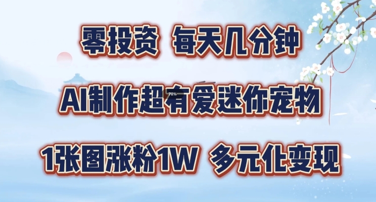 AI制作超有爱迷你宠物玩法，1张图涨粉1W，多元化变现，手把手交给你【揭秘】-88共享