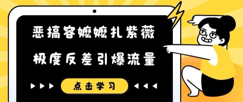 恶搞容嬷嬷扎紫薇短视频，极度反差引爆流量-88共享