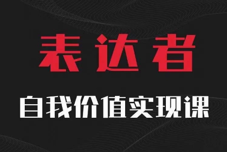 【表达者】自我价值实现课，思辨盛宴极致表达-88共享