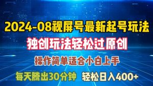 08月视频号最新起号玩法，独特方法过原创日入三位数轻轻松松【揭秘】-88共享