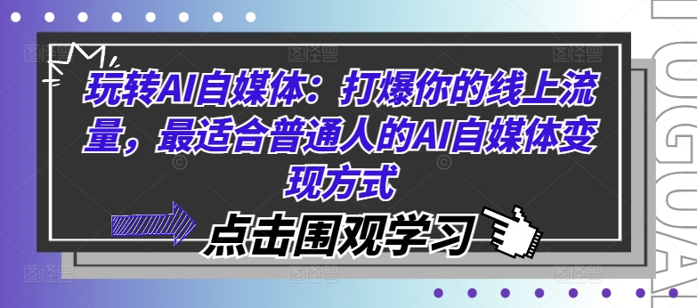 玩转AI自媒体：打爆你的线上流量，最适合普通人的AI自媒体变现方式-88共享