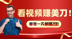 看视频赚美刀：每小时40+，多号矩阵可放大收益【揭秘】-88共享