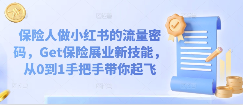 保险人做小红书的流量密码，Get保险展业新技能，从0到1手把手带你起飞-88共享
