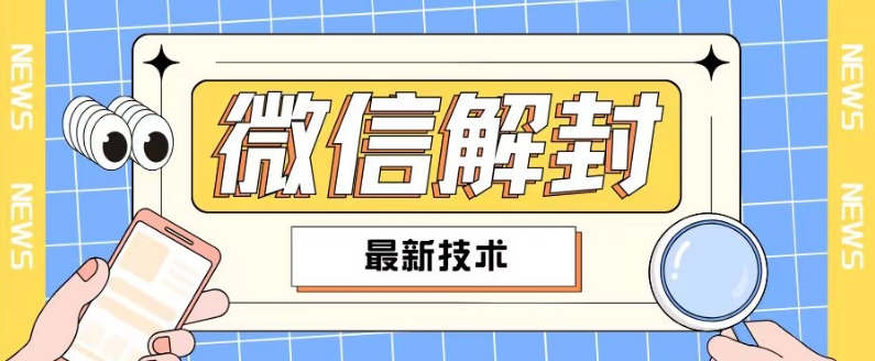 2024最新微信解封教程，此课程适合百分之九十的人群，可自用贩卖-88共享