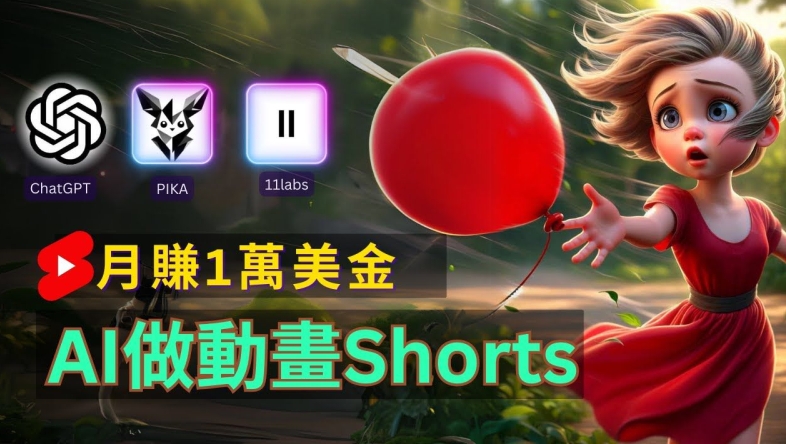 轻松制作皮克斯风格人生故事短视频，免费AI助你月入上万【揭秘】-88共享