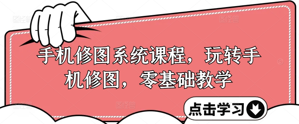 手机修图系统课程，玩转手机修图，零基础教学-88共享