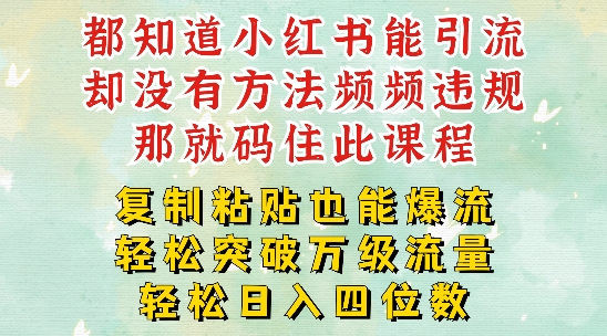 小红书靠复制粘贴一周突破万级流量池干货，以减肥为例，每天稳定引流变现四位数【揭秘】-88共享