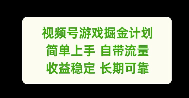 视频号游戏掘金计划，简单上手自带流量，收益稳定长期可靠【揭秘】-88共享