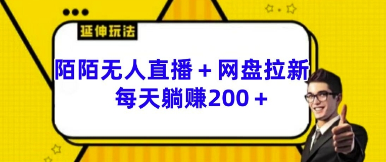 陌陌无人直播+网盘拉新玩法 每天躺赚200+【揭秘】-88共享