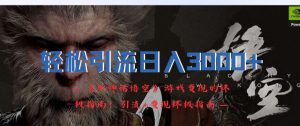 轻松引流日入3k，《黑神话悟空》游戏变现的终极指南!引流+变现终极指南-88共享