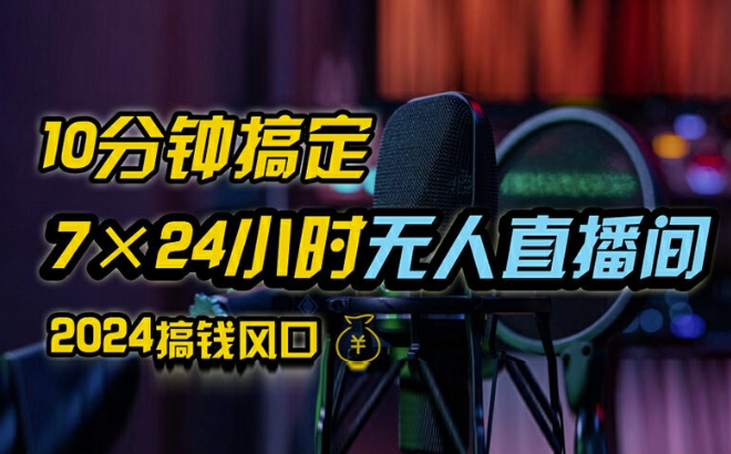 抖音无人直播带货详细操作，含防封、不实名开播、0粉开播技术，全网独家项目，24小时必出单【揭秘】-88共享
