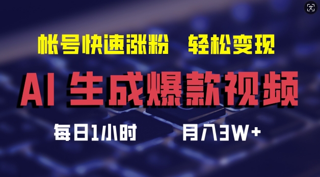 AI生成爆款视频，助你帐号快速涨粉，轻松月入3W+【揭秘】-88共享