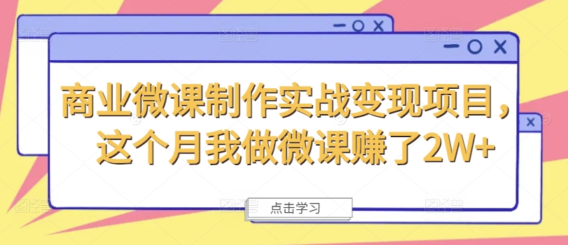 商业微课制作实战变现项目，这个月我做微课赚了2W+-88共享