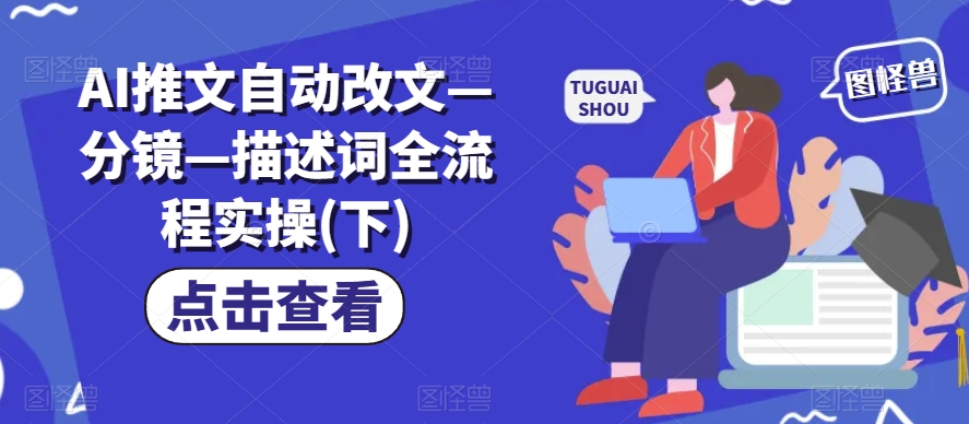 AI推文自动改文—分镜—描述词全流程实操(下)-88共享