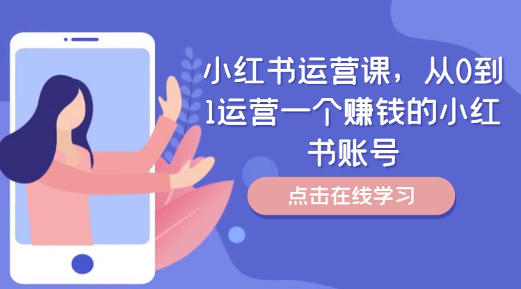小红书运营课，从0到1运营一个赚钱的小红书账号-88共享